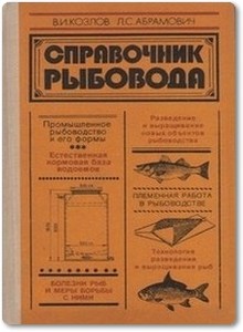Справочник фермера рыбовода - Козлов В. И.