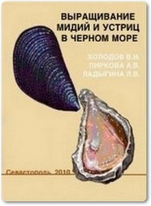 Выращивание мидий и устриц в Чёрном море - Холодов В.И.