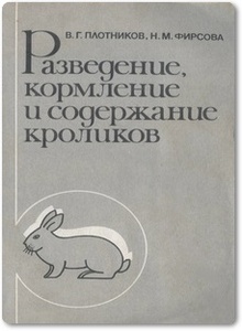Разведение, кормление и содержание кроликов - Плотников В. Г.