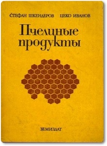 Пчелиные продукты - Шкендеров С. и др.