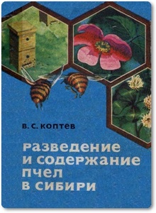 Разведение и содержание пчел в Сибири - Коптев В.