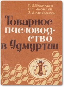 Товарное пчеловодство в Удмуртии - Васильев П. В. и др.