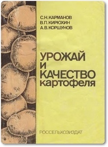 Урожай и качество картофеля - Карманов С. Н. и др.