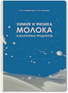 Химия и физика молока и молочных продуктов - Горбатова К. К.