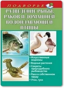 Разведение рыбы, раков и домашней водоплавающей птицы - Задорожная Л. А.