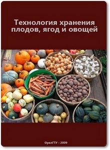 Технология хранения плодов, ягод и овощей  - Иванова Т. Н. и др.
