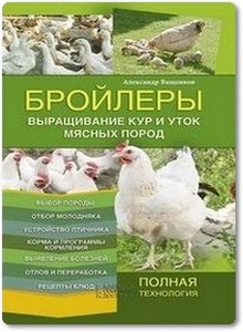 Бройлеры. Выращивание кур и уток мясных пород - Ващенков А.