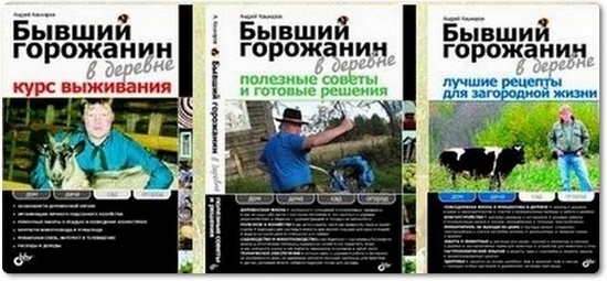 Бывший горожанин в деревне: 3 книги - Кашкаров А. П.