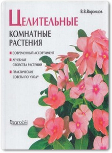 Целительные комнатные растения - Воронцов В. В.