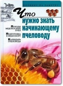Что нужно знать начинающему пчеловоду - Киреевский М.