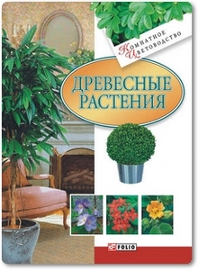 Древесные растения - Згурская М.