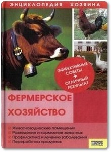 Фермерское хозяйство - Скляр С. С.