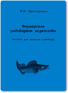 Фермерское рыбоводное хозяйство - Проскуренко И. В.