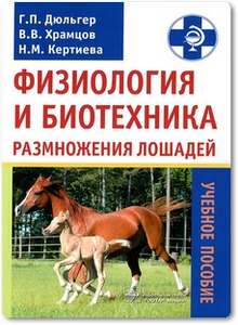 Физиология и биотехника размножения лошадей - Дюльгер Г. П.