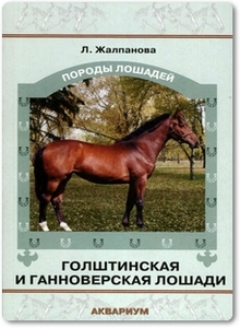 Голштинская и ганноверская лошади - Жалпанова Л.