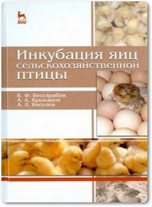 Инкубация яиц сельскохозяйственной птицы - Бессарабов Б. Ф.
