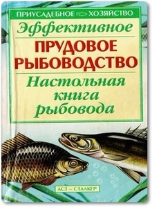 Эффективное прудовое рыбоводство - Сабодаш В. М.