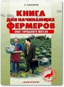 Книга для начинающих фермеров - Кашкаров А. П.