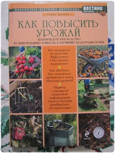 Книга: Как повысить урожай: Практическое руководство по приготовлению компоста и улучшению плодородия почвы - Траннуа П.