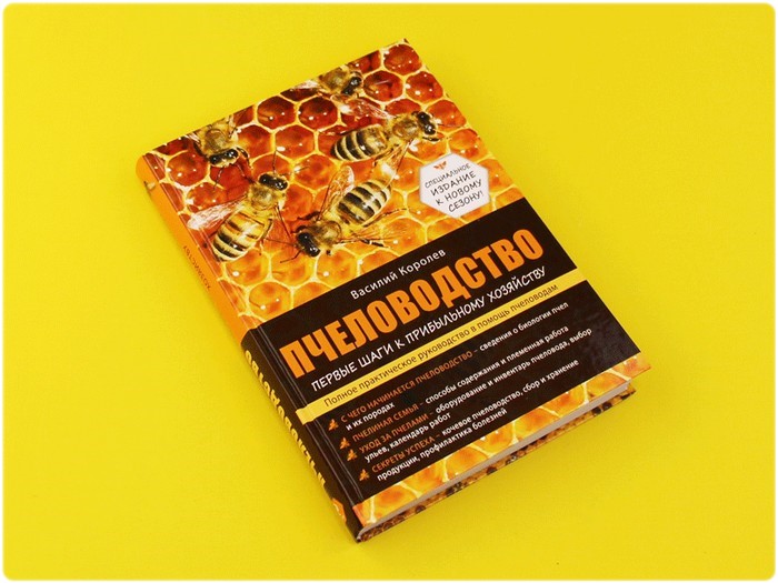 Книга: Пчеловодство: первые шаги к прибыльному хозяйству - Королев В.