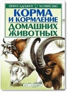 Корма и кормление домашних животных - Зипер А. Ф.