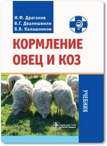 Кормление овец и коз - Драганов И. Ф.