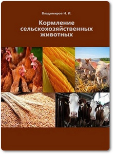 Кормление сельскохозяйственных животных - Владимиров Н. И. и др.