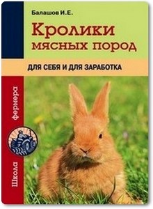 Кролики мясных пород для себя и для заработка - Балашов И. Е.