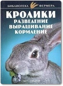 Кролики разведение, выращивание, кормление - Александров С. Н.