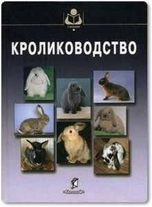 Кролиководство - Балакирев Н. А.