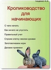 Кролиководство для начинающих - Тищенко Н. Н.