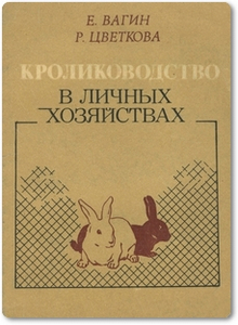 Кролиководство в личных хозяйствах - Вагин Е. А.