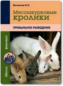 Мясошкурковые кролики - Балашов И. Е.