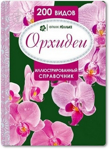 Орхидеи - Релльке Ф.