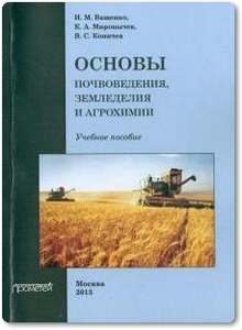Основы почвоведения, земледелия и агрохимии - Ващенко И. М.