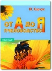 Пчеловодство от А до Я - Харчук Ю.