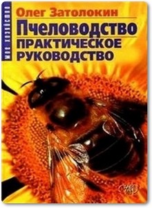 Пчеловодство. Практическое руководство - Затолокин О.