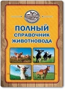 Полный справочник животновода - Слуцкий И.