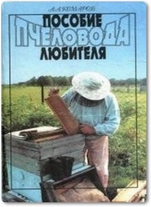 Пособие пчеловода любителя - Комаров А. А.
