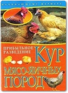 Прибыльное разведение кур мясо-яичных пород - Колпакова А. В.