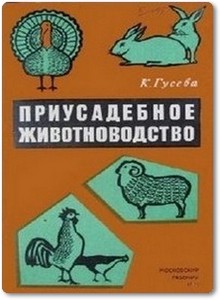 Приусадебное животноводство - Гусева К. М.