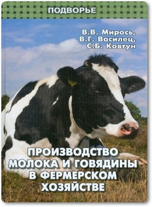 Производство молока и говядины в фермерском хозяйстве - Мирось В. В.