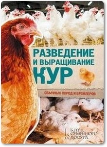 Разведение и выращивание кур - Пернатьев Ю. С.