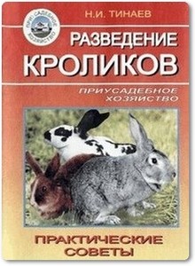 Разведение кроликов. практические советы - Тинаев Н. И.