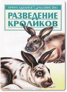 Разведение кроликов - Зипер А. Ф.