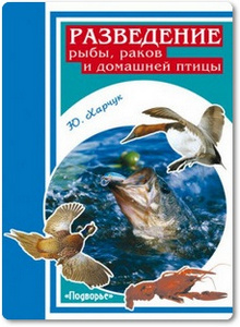Разведение рыбы, раков и домашней птицы - Харчук Ю.