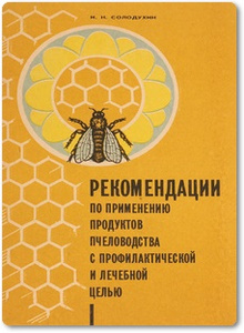 Рекомендации по применению продуктов пчеловодства с лечебной целью - Солодухин И. Н.