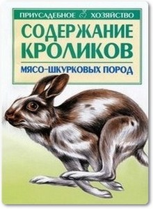 Содержание кроликов мясо-шкурковых пород - Бондаренко С. П.