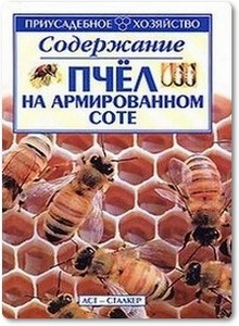 Содержание пчёл на армированном соте - Наливайко А. В.