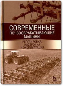 Современные почвообрабатывающие машины - Зиганшин Б. Г.